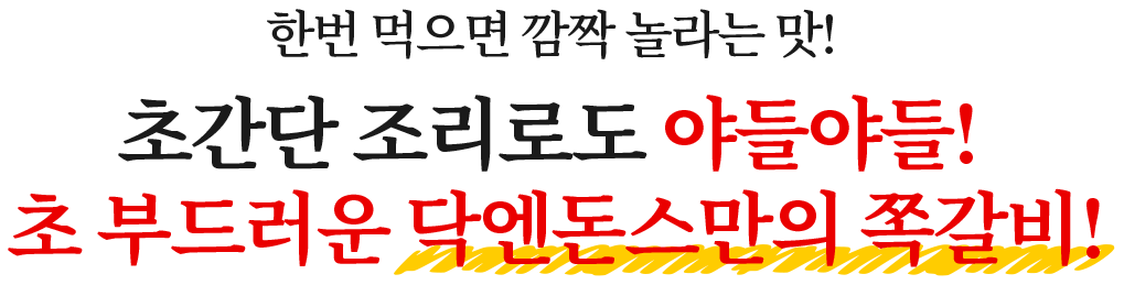 초간단 조리로도 야들야들! 초 부드러운 닥엔돈스만의 쪽갈비!