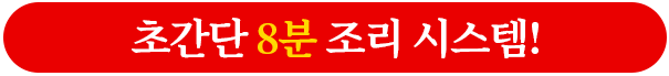 초간단 8분 조리 시스템!