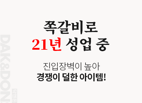 쪽갈비로 21년 성업 중 진입장벽이 경쟁이 덜한 아이템!