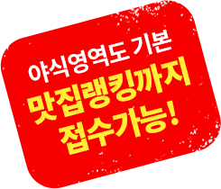 야식영역도 기본 맛집랭킹까지 접수가능!