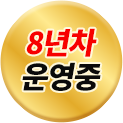 7년차 운영중