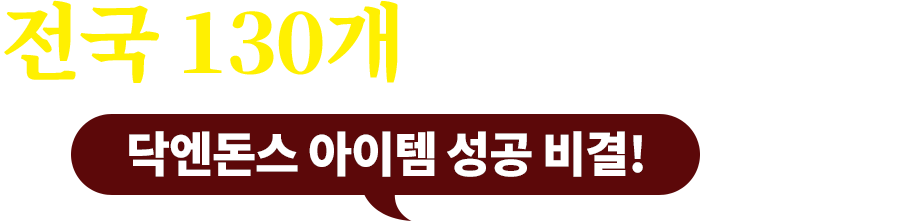 전국 130개 매장의 위엄 닥엔돈스 아이템 성공 비결!