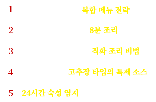 1. 쪽갈비x치킨x족발 복합 메뉴 전략 2.육즙가득 스팀오븐기 8분 조리 3.흉내 낼 수 없는 불 맛, 직화 조리 비법 4.가장 한국적인 고추장 타입의 특제 소스 5. 24시간 숙성 염지 된 갈비 원육