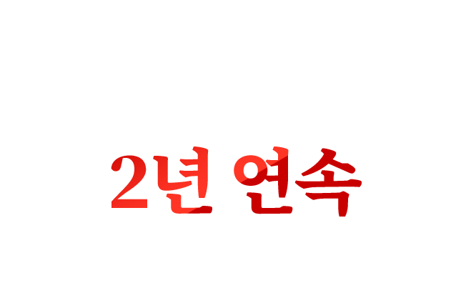 2년 연속